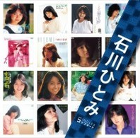 石川ひとみ／「石川ひとみ」ＳＩＮＧＬＥＳコンプリート