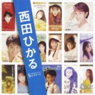 西田ひかる／「西田ひかる」ＳＩＮＧＬＥＳコンプリート