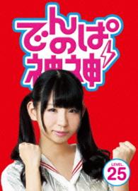 でんぱの神神　ＤＶＤ　ＬＥＶＥＬ．２５