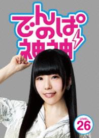 でんぱの神神　ＤＶＤ　ＬＥＶＥＬ．２６