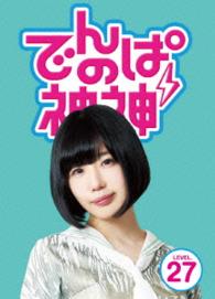 でんぱの神神　ＤＶＤ　ＬＥＶＥＬ．２７