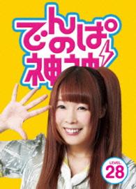 でんぱの神神　ＤＶＤ　ＬＥＶＥＬ．２８