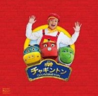 つるの剛士／チャギントンＳＰＥＣＩＡＬシングル（初回限定盤）【初回限定盤／ＤＶＤ＋ＧＯＯＤＳ付】