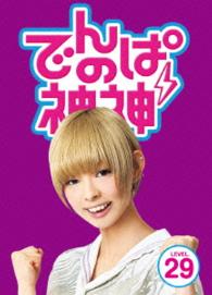 でんぱの神神　ＤＶＤ　ＬＥＶＥＬ．２９