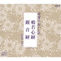 ／日常のおつとめ「般若心経・観音経」