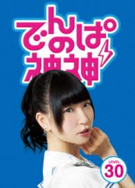 でんぱの神神　ＤＶＤ　ＬＥＶＥＬ．３０