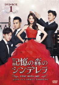 記憶の森のシンデレラ～ＳＴＡＹ　ＷＩＴＨ　ＭＥ～　ＤＶＤ－ＢＯＸ１