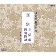 ／日常のおつとめ「真宗　正信偈・阿弥陀経」
