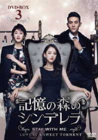 記憶の森のシンデレラ～ＳＴＡＹ　ＷＩＴＨ　ＭＥ～　ＤＶＤ－ＢＯＸ３