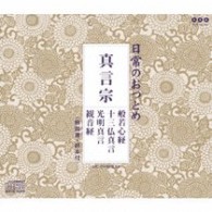 ／日常のおつとめ「真言宗」