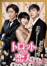 トロットの恋人　ＤＶＤ－ＢＯＸ１