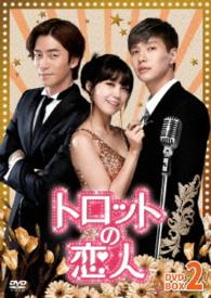 トロットの恋人　ＤＶＤ－ＢＯＸ２
