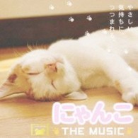 Ｓ．Ｅ．Ｎ．Ｓ．／にゃんこ　ＴＨＥ　ＭＵＳＩＣ