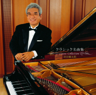 羽田健太郎／決定盤！！羽田健太郎／クラシック名曲集　ベスト