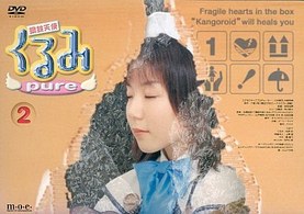 鋼鉄天使くるみｐｕｒｅ（２）