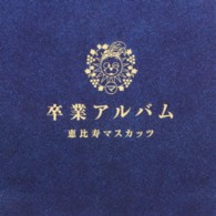 恵比寿マスカッツ／卒業アルバム【通常盤】