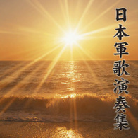 日本軍歌オール・スターズ／決定盤！！日本軍歌演奏集　ベスト