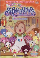 シュガーバニーズ　Ｖｏｌ．３　～夢のあるパパとママ～