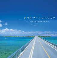 ＣＡＳＩＯＰＥＡ／決定盤！！ドライブ・ミュージック～インスト編　ベスト