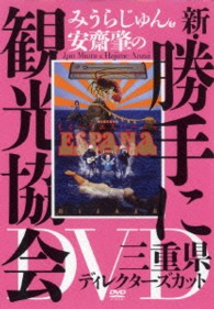 みうらじゅん＆安齋肇の新・勝手に観光協会　三重県　ディレクターズカット