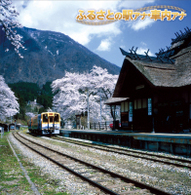 ／決定盤！！ふるさとの駅アナ・車内アナ　ベスト