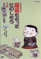 ＮＨＫ趣味悠々「落語をもっとたのしもう」下巻・落語「時そば」に挑戦！