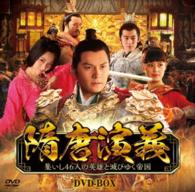 隋唐演義　～集いし４６人の英雄と滅びゆく帝国～　ＤＶＤ－ＢＯＸ