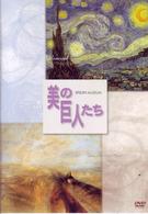 美の巨人たち　ゴッホ「星月夜」／ターナー「雨　蒸気　スピード　グレート・ウェスタン鉄道」