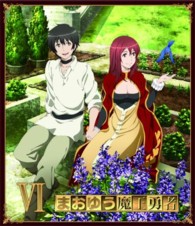 まおゆう魔王勇者⑥ Ｂｌｕ－ｒａｙ　Ｄｉｓｃ