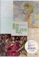 美の巨人たち　モネ「日傘をさす女」／エル・グレコ「聖衣剥奪」