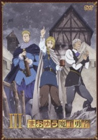 まおゆう魔王勇者③