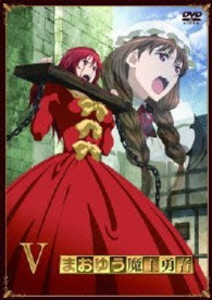 まおゆう魔王勇者⑤