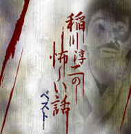 稲川淳二／決定盤！！稲川淳二の怖～い話　ベスト