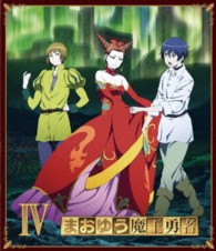 まおゆう魔王勇者④ Ｂｌｕ－ｒａｙ　Ｄｉｓｃ