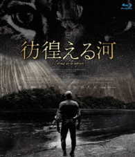 彷徨える河 Ｂｌｕ－ｒａｙ　Ｄｉｓｃ
