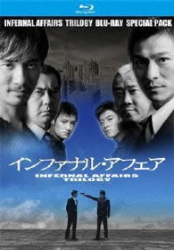 インファナル・アフェア 三部作Blu－rayスペシャル