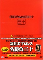 新日本プロレス名勝負三十　ＤＶＤ－ＢＯＸ