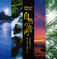 ／決定盤！！自然の音色ベスト～大自然から生まれた音たち～