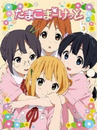 たまこまーけっと　③　【Ｂｌｕ－ｒａｙ】 Ｂｌｕ－ｒａｙ　Ｄｉｓｃ