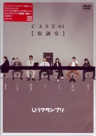 Ｕ－１グランプリ　ＣＡＳＥ０１『取調室』