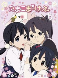 たまこまーけっと　②　【ＤＶＤ】