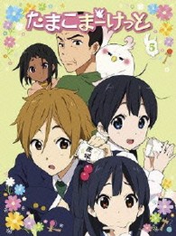 たまこまーけっと　⑤　【ＤＶＤ】