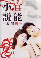 官能小説　愛憎編