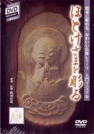 だれにでもできる　仏さまの彫り方入門