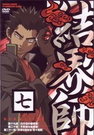 結界師　七