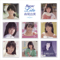 森尾由美／Ｍｙこれ！Ｌｉｔｅ　森尾由美