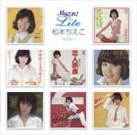 松本ちえこ／Ｍｙこれ！Ｌｉｔｅ　松本ちえこ