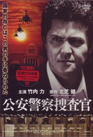 公安警察捜査官