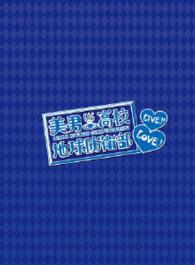 美男高校地球防衛部ＬＯＶＥ！ＬＩＶＥ！