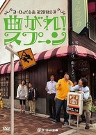 ヨーロッパ企画「曲がれ！スプーン」